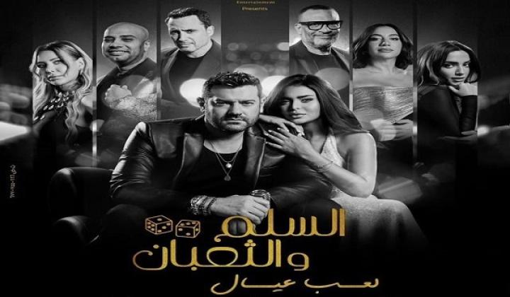 مشاهدة فيلم السلم والثعبان 2 لعب عيال 2025