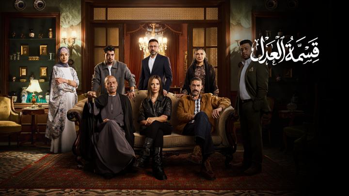 مسلسل قسمة العدل الحلقة 1 الاولى