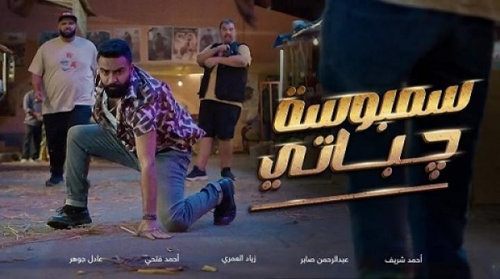 مشاهدة فيلم سمبوسة جباتي 2025