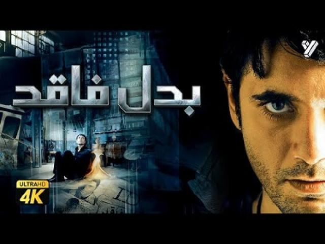 مشاهدة فيلم بدل فاقد 2009