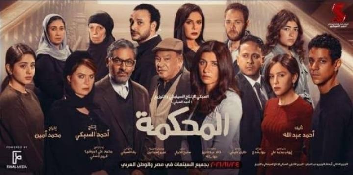 مشاهدة فيلم المحكمة 2021